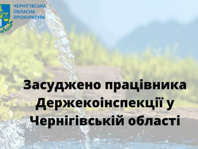 На Чернігівщині засудили працівника держустанови за отримання хабара
