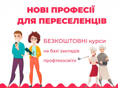 На Тернопільщині переселенці зможуть безкоштовно навчатися робітничим професіям