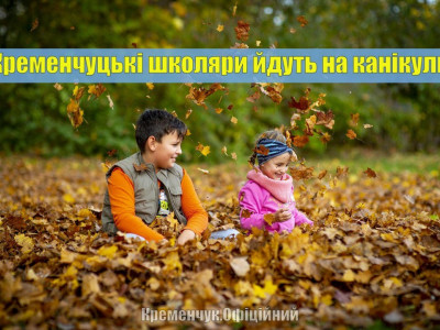 Осінні канікули у кременчуцьких школярів почнуться 24 жовтня