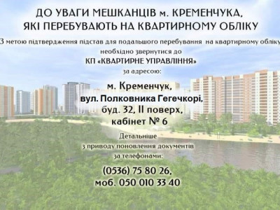 Кременчужанам, які перебувають на квартирному обліку, потрібно з’явитися до Квартирного управління