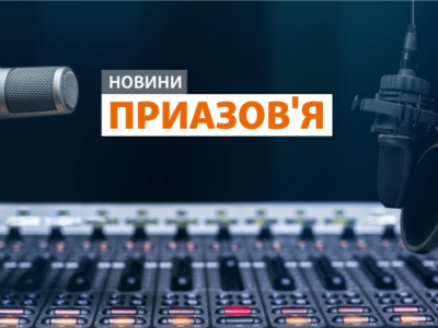 Новини Приазов’я