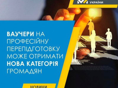 Ваучери на професійну перепідготовку: уряд розширив перелік категорій громадян