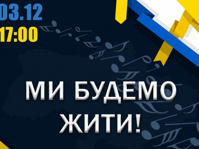 У Чернігові покажуть концертну програму «Ми будемо жити!»