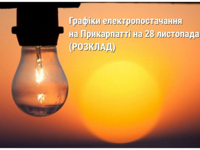 Стали відомі Графіки електропостачання на Прикарпатті на 28 листопада (РОЗКЛАД)