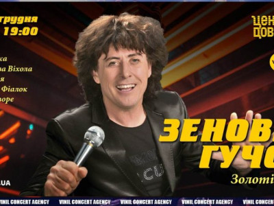 У Львові відбудеться концерт Зеновія Гучка