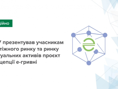 Е-гривня: НБУ представив концепт електронної валюти