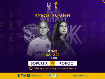 Фінал Кубка України 2022. Ворскла – Колос: пряма трансляція матчу
