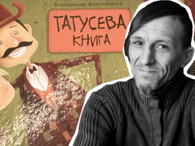 Автентичність Володимира Вакуленка