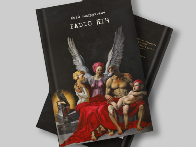 Роман Юрія Андруховича визнали найкращою книжкою півріччя в Німеччині