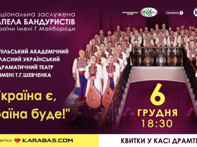 У Тернополі виступить Капела бандуристів із присвятою Збройним силам України