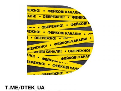 ДТЕК попереджає про фейкові канали з назвою компанії