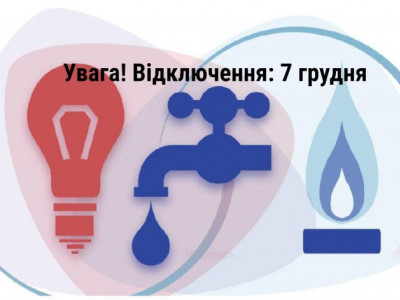 Відключення: де у Франківську 7 грудня не буде світла, газу та води (АДРЕСИ)
