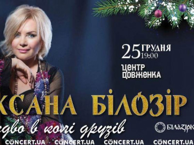 Львів’ян кличуть на концерт Оксани Білозір «Різдво у колі друзів»