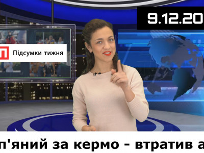 Підсумки тижня від нашого порталу 09.12.2022