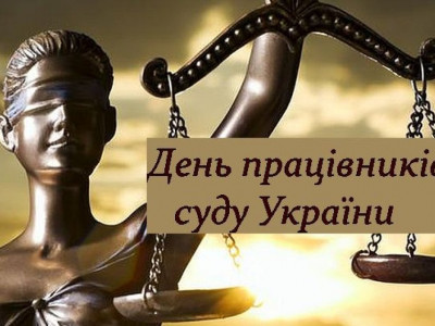 В Україні відзначають День працівників суду