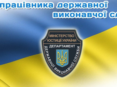 В Україні сьогодні День працівника державної виконавчої служби