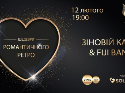 Львів’ян запрошують на концерт «Шедеври романтичного ретро»