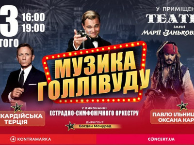 Львів’ян запрошують на коцерт «Музика Голлівуду»