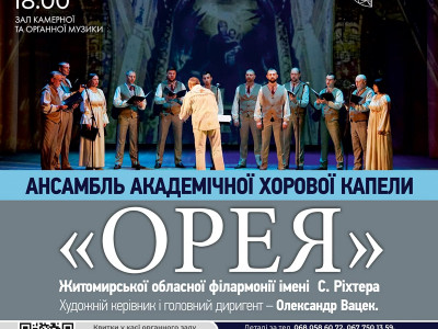 У Рівному відбудеться концерт хорової капели «Орея»: у містян є можливість почути твори кількома мовами