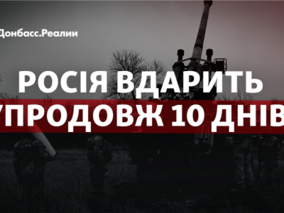 Новий наступ Росії: вдарить упродовж 10 днів?