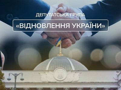 Рішення, що продиктоване інтересами країни: депутати групи Відновлення України подякували своєму лідеру