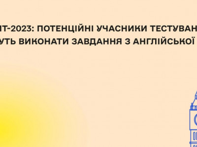 НМТ-2023: потенційні учасники тестування можуть виконати завдання з англійської мови