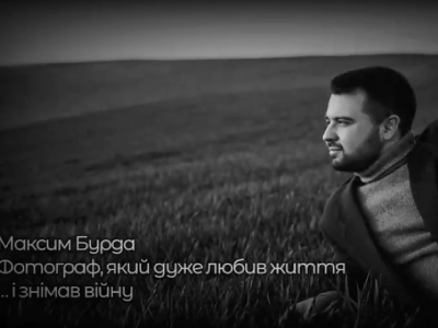 У Ковелі презентують виставку фотографа Максима Бурди, який загинув на війні