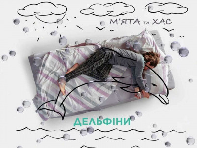Слухай та тримайся: М'ЯТА та ХАС - Дельфіни