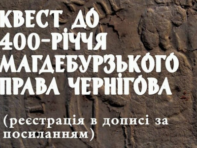 У Чернігові пройде квест до 400-річчя отримання Магдебурзького права