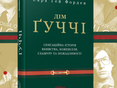 Оригінали: ТОП-5 найцікавіших книжок про світ моди