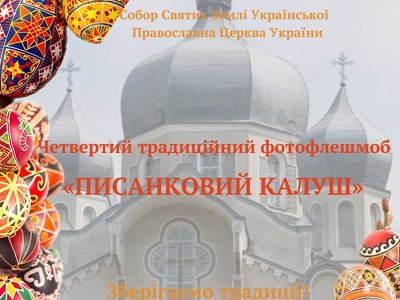 Калушан закликають взяти участь у фотофлешмобі «Писанковий Калуш»