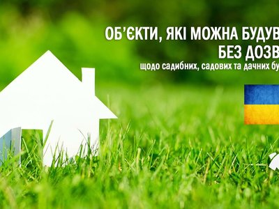 Кременчужанам нагадують, які об’єкти можна будувати на присадибній, садовій або дачній ділянці без дозвільних документів