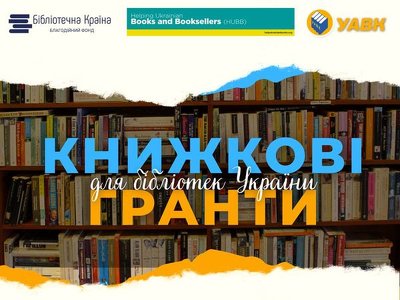 Бібліотеки Прикарпаття можуть отримати книжкові гранти