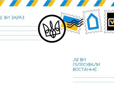 В Україні стартує унікальний експеримент із поштового голосування: деталі