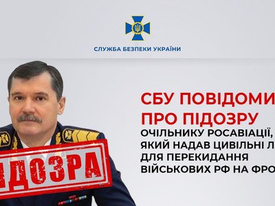 СБУ повідомила про підозру очільнику росавіації, який надав цивільні літаки для перекидання військових рф на фронт