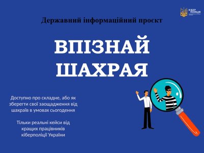 “Впізнай шахрая”: поліцейські Буковини запроваджують проєкт щодо протидії шахрайству