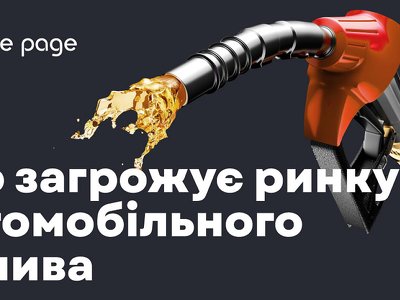 Чому падають ціни на АЗС і що може дестабілізувати паливний ринок