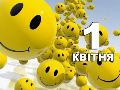 1 квітня. Що відзначають в цей день?