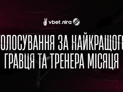 Названо претендентів на кращого гравця та тренера УПЛ у лютому-березні