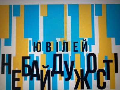 Небайдужі і непереможні