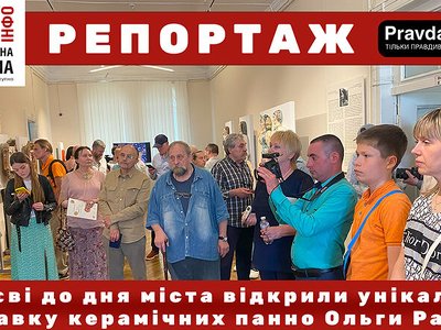 У Києві до дня міста відкрили унікальну виставку керамічних панно Ольги Рапай (відео)