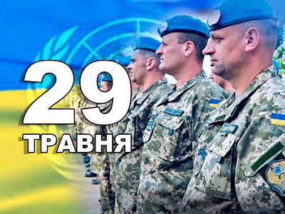 29 травня. Що відзначають в цей день?