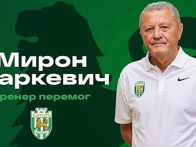 Після семирічної паузи в кар’єрі: Мирон Маркевич очолив знаменитий український клуб