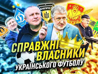 ВІДЕО. Офшори, регіонали та кримінал. Хто володіє клубами УПЛ