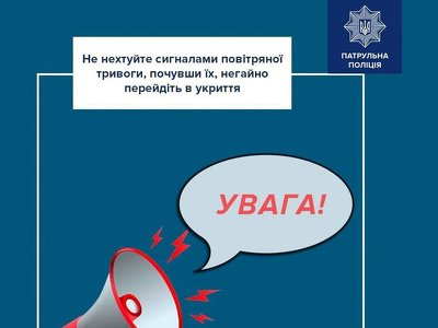 Прикарпатські поліцейські просять громадян не нехтувати сигналами тривоги