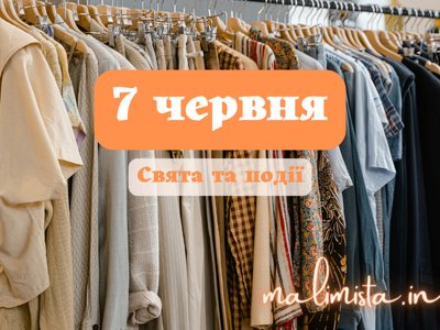 Що одягнути 7 червня, щоб розбагатіти