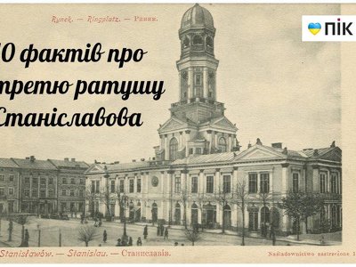 Ретро: 10 цікавих фактів з історії третьої ратуші Станіславова (ФОТО)