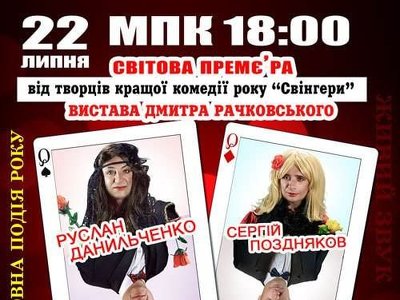 22 липня у Кременчуці покажуть, як чоловіки видавали себе за попзірок минулого, щоб заробити
