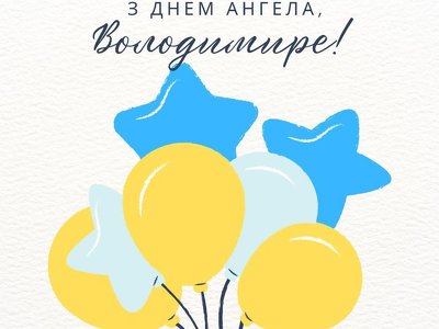 З Днем ангела Володимира: гарні привітання з іменинами у картинках