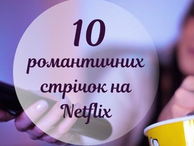  Романтичні фільми на вечір: 10 стрічок на Netflix, вартих уваги